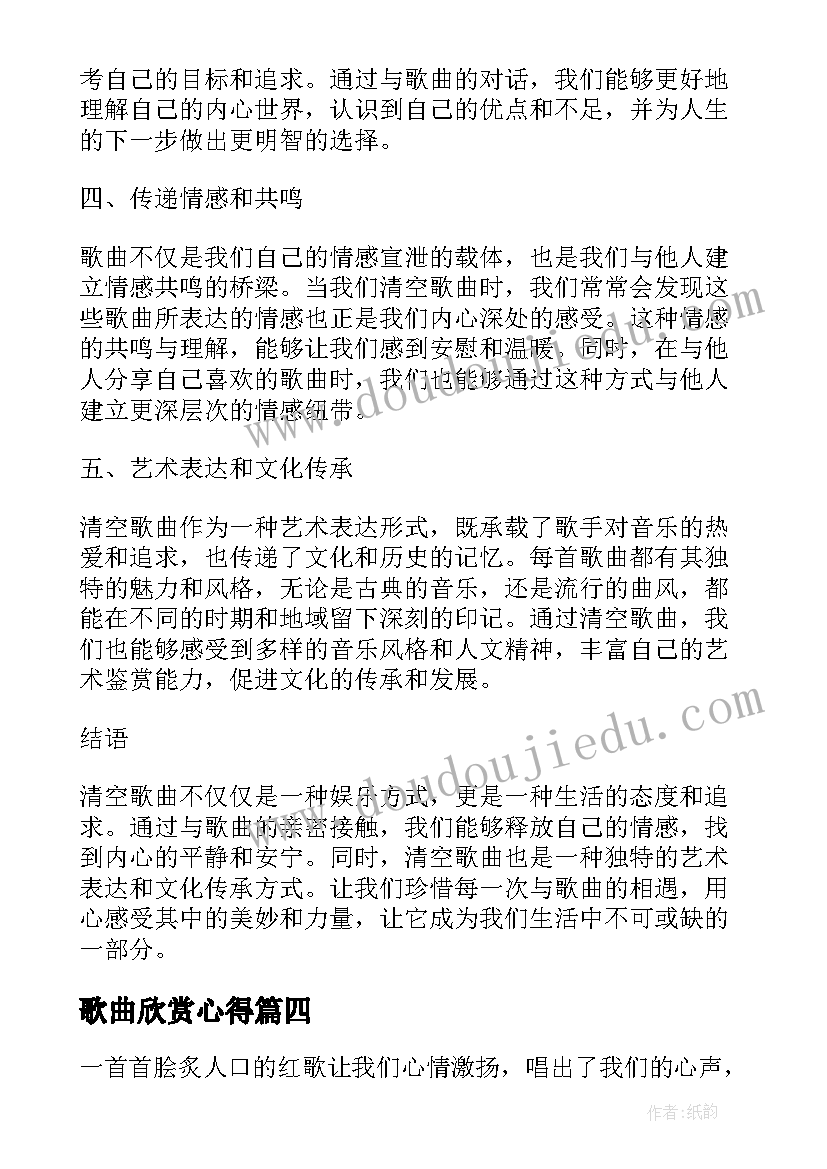 歌曲欣赏心得 唱红色歌曲心得体会(优秀5篇)