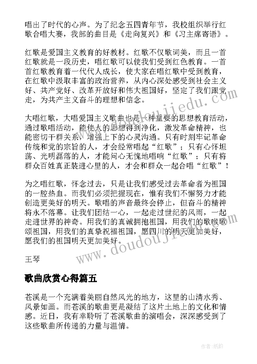 歌曲欣赏心得 唱红色歌曲心得体会(优秀5篇)