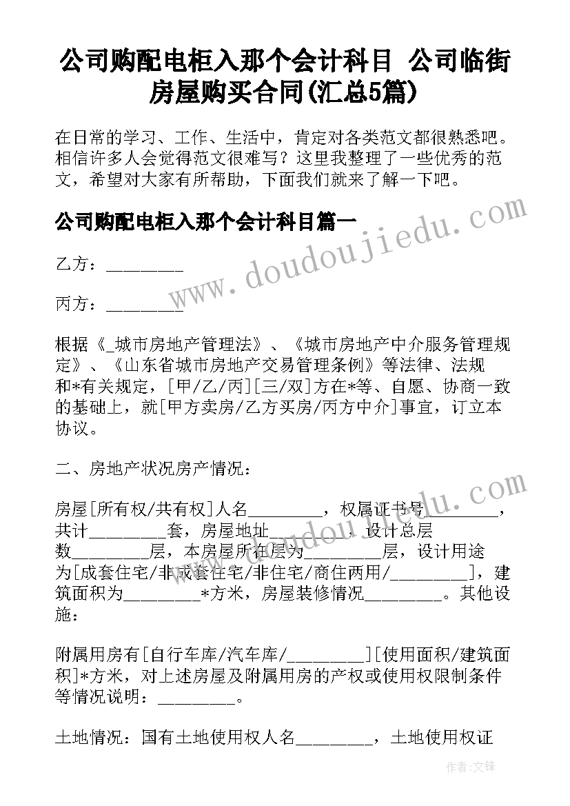 公司购配电柜入那个会计科目 公司临街房屋购买合同(汇总5篇)