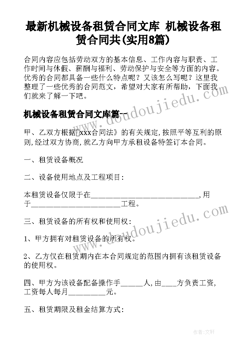 最新机械设备租赁合同文库 机械设备租赁合同共(实用8篇)