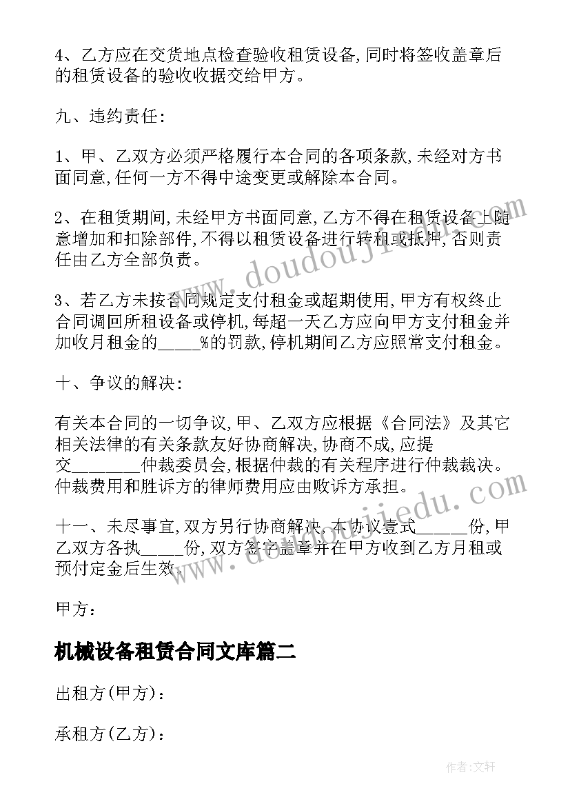 最新机械设备租赁合同文库 机械设备租赁合同共(实用8篇)