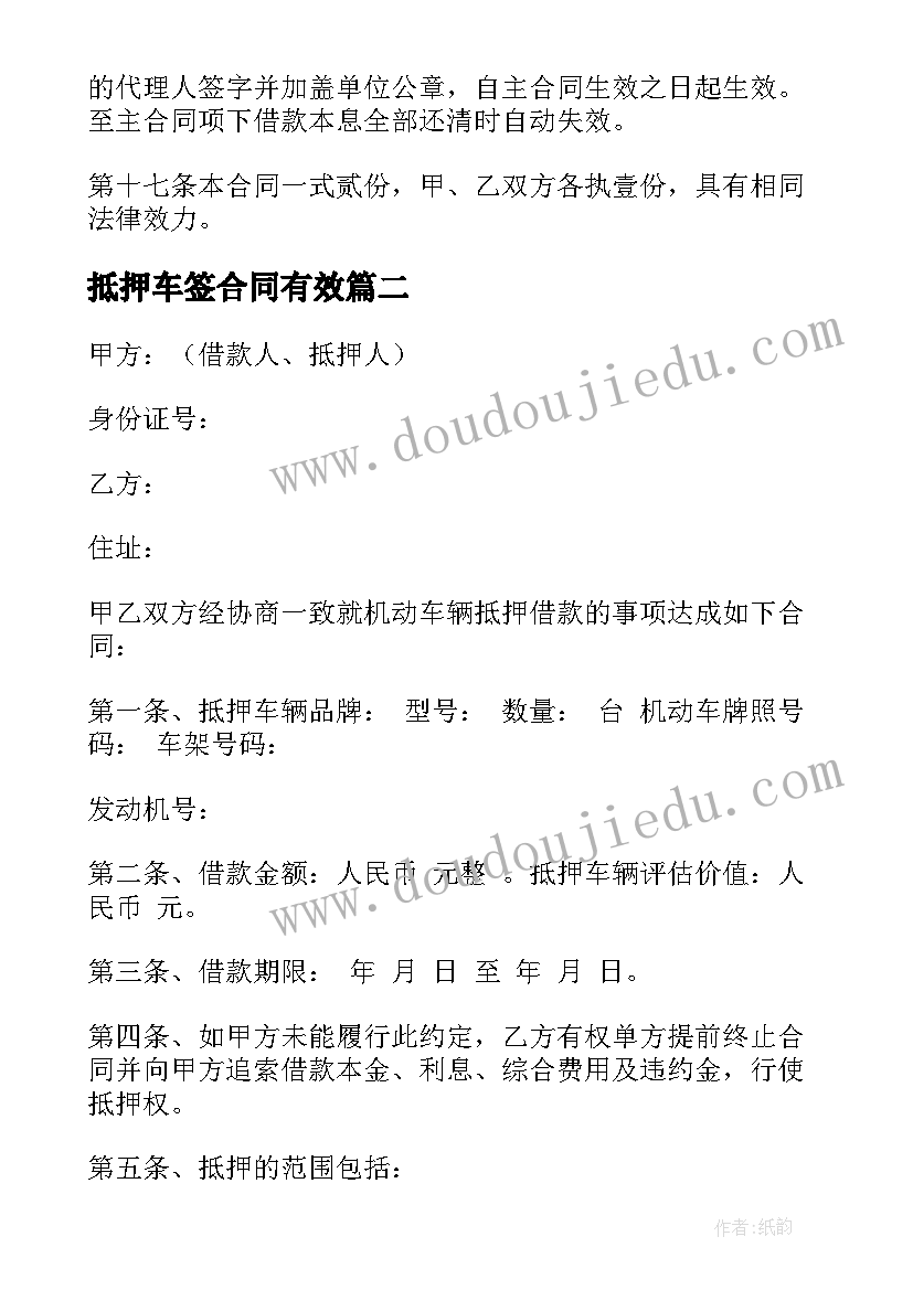 2023年抵押车签合同有效(模板7篇)