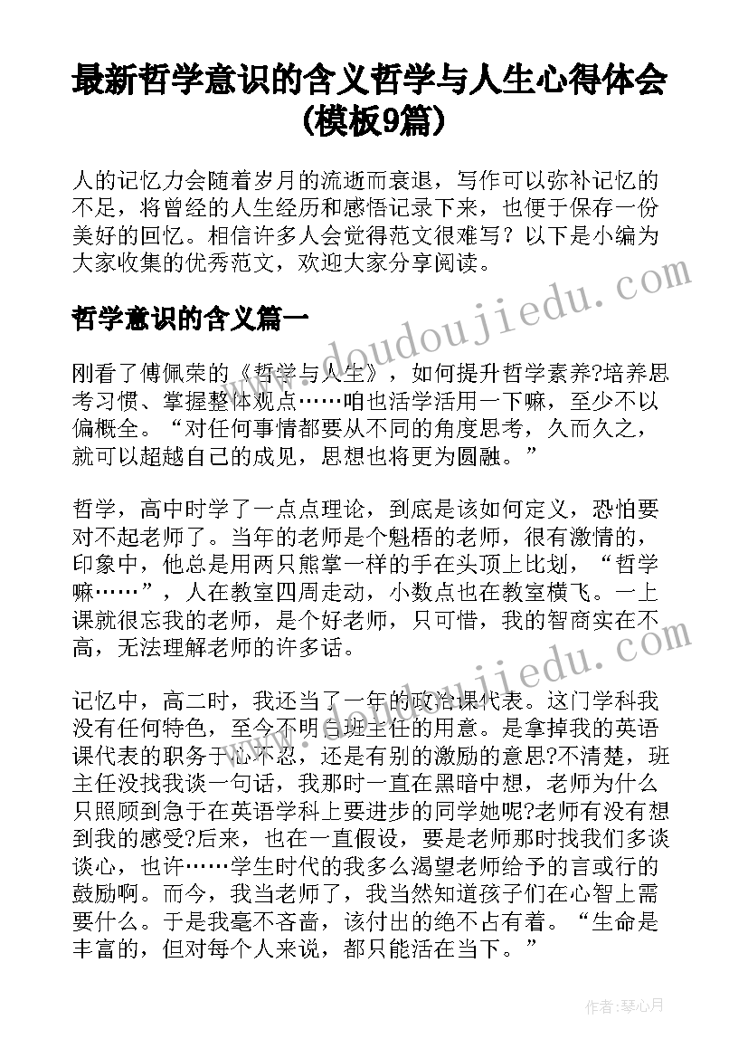 最新哲学意识的含义 哲学与人生心得体会(模板9篇)