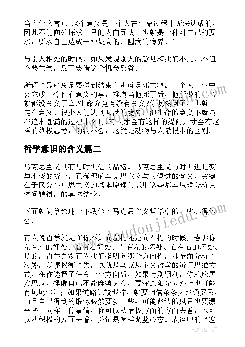 最新哲学意识的含义 哲学与人生心得体会(模板9篇)