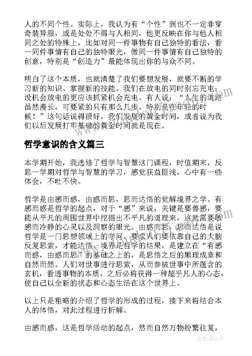 最新哲学意识的含义 哲学与人生心得体会(模板9篇)