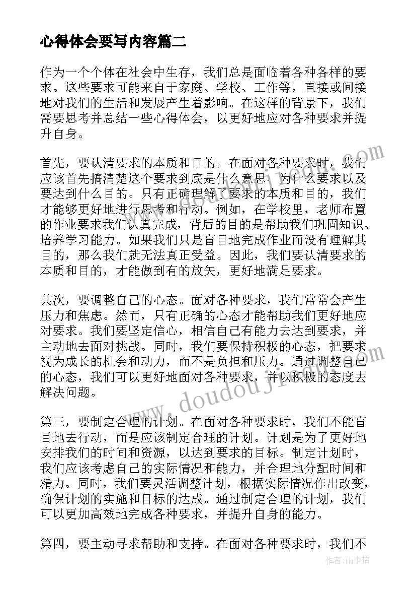 最新心得体会要写内容(优质10篇)