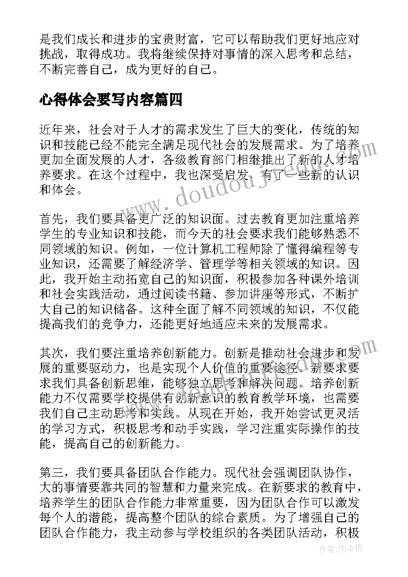 最新心得体会要写内容(优质10篇)