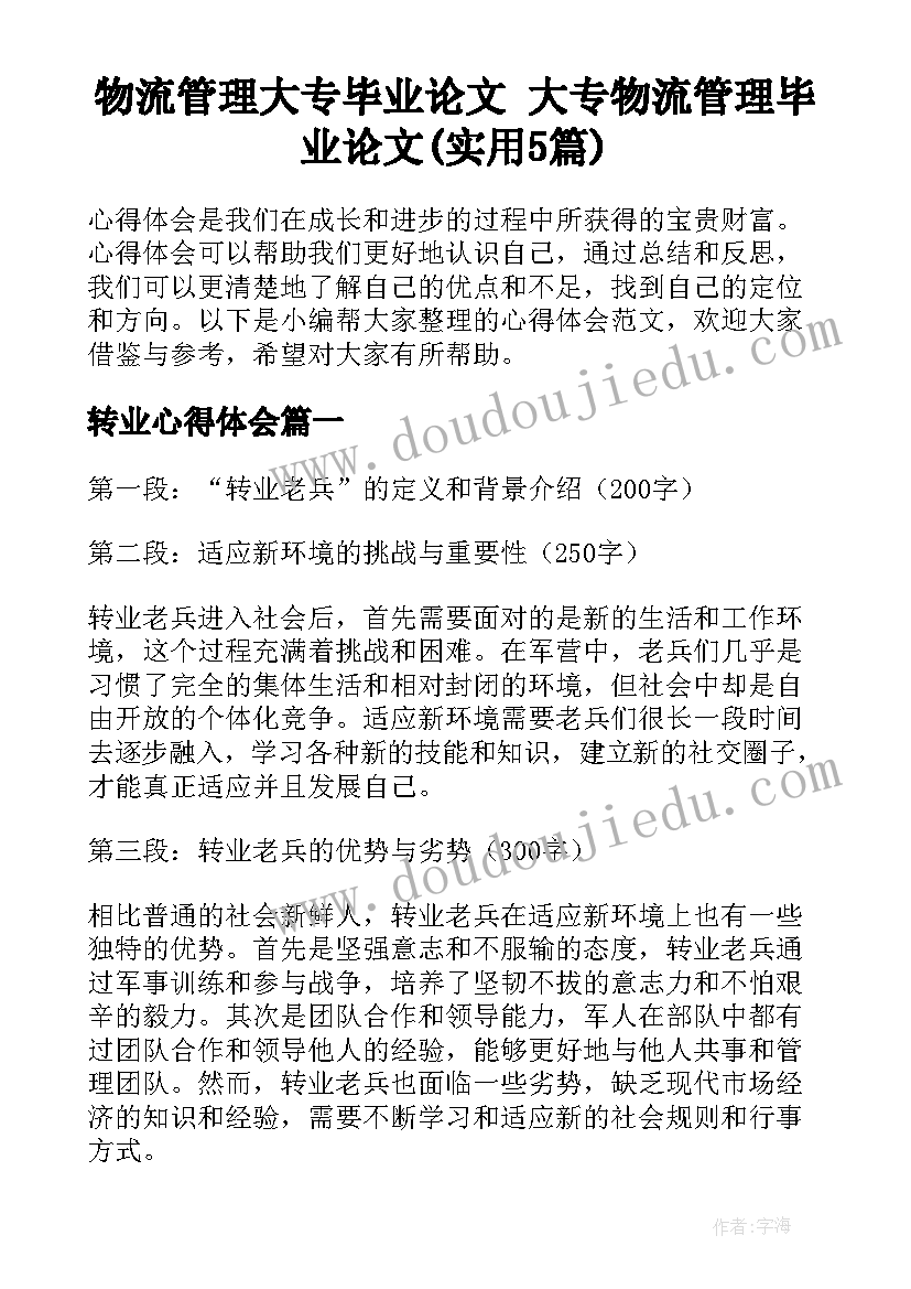 物流管理大专毕业论文 大专物流管理毕业论文(实用5篇)