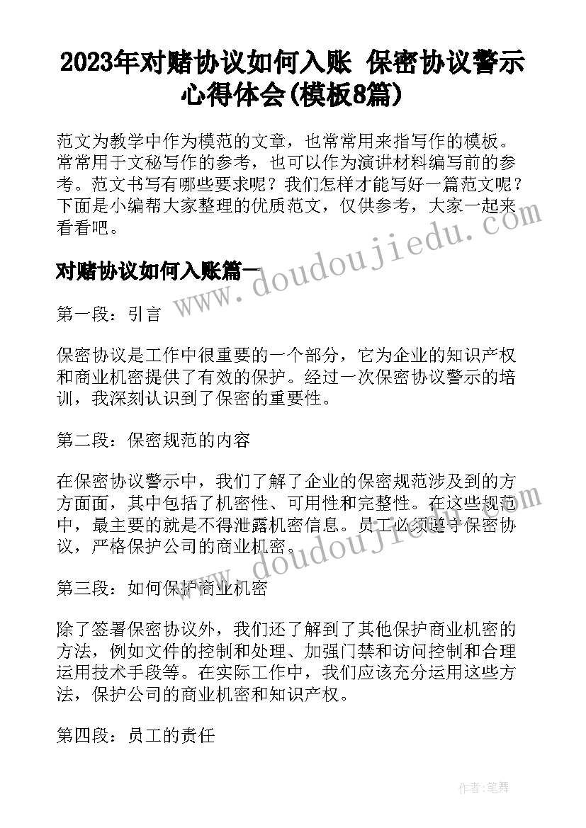 2023年对赌协议如何入账 保密协议警示心得体会(模板8篇)