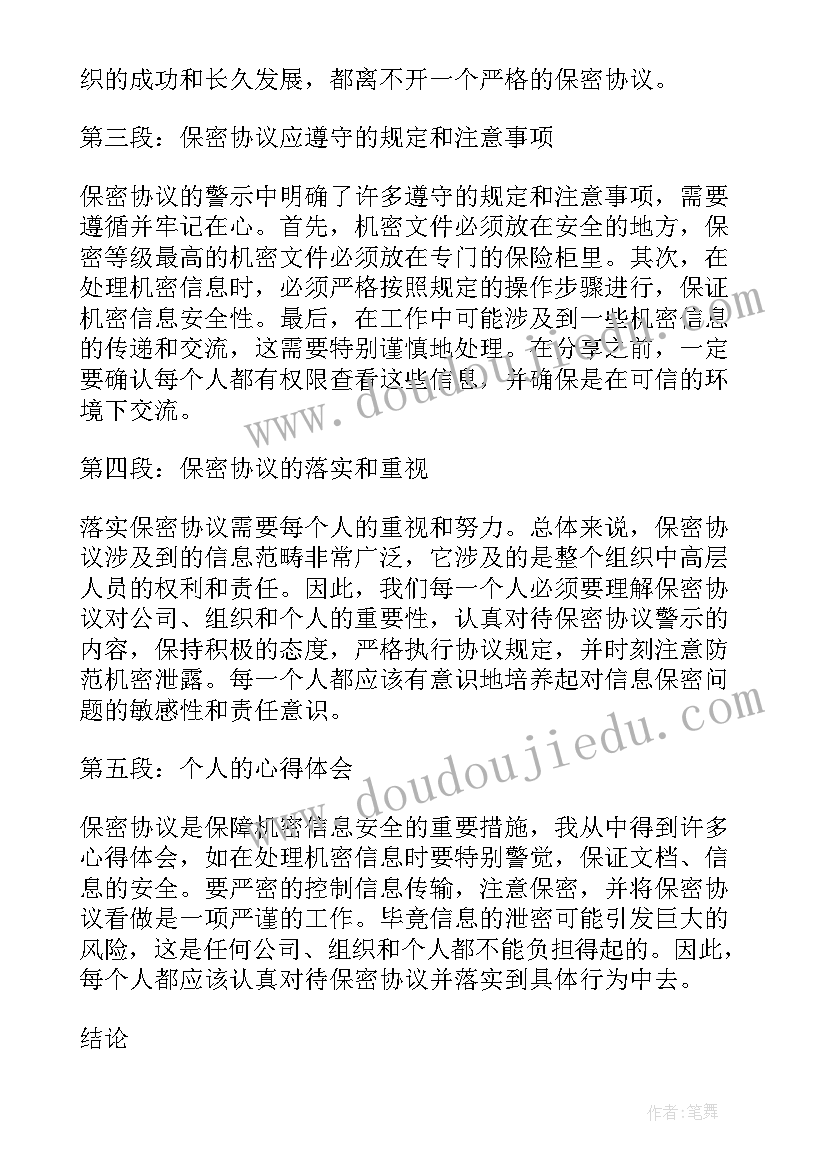 2023年对赌协议如何入账 保密协议警示心得体会(模板8篇)