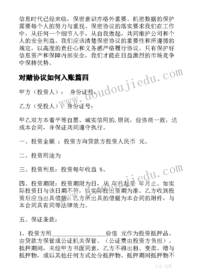 2023年对赌协议如何入账 保密协议警示心得体会(模板8篇)