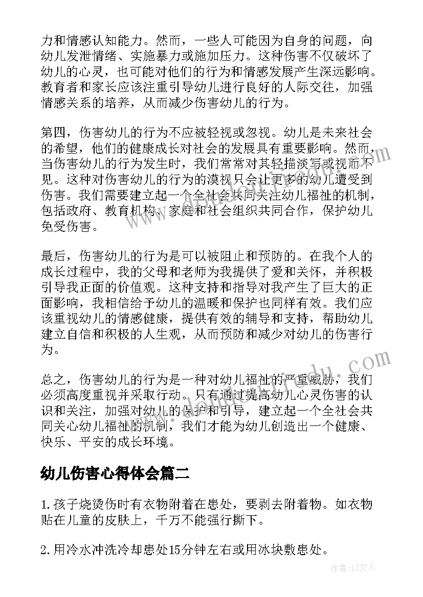 最新幼儿伤害心得体会 伤害幼儿心得体会(大全5篇)