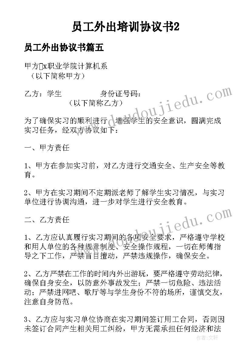 2023年员工外出协议书 员工外出培训协议书(模板5篇)