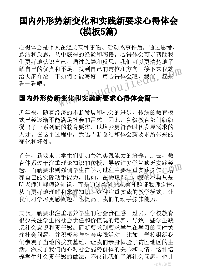 国内外形势新变化和实践新要求心得体会(模板5篇)