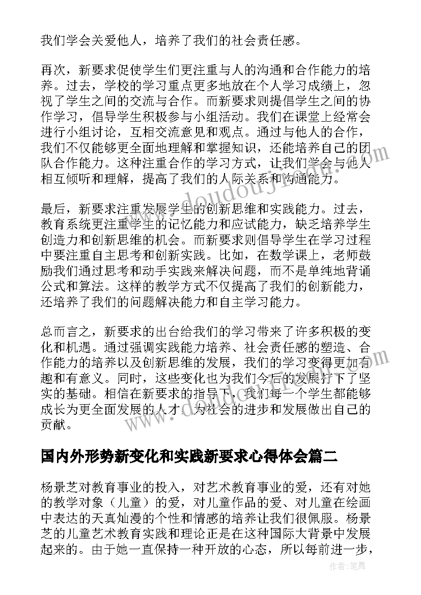 国内外形势新变化和实践新要求心得体会(模板5篇)