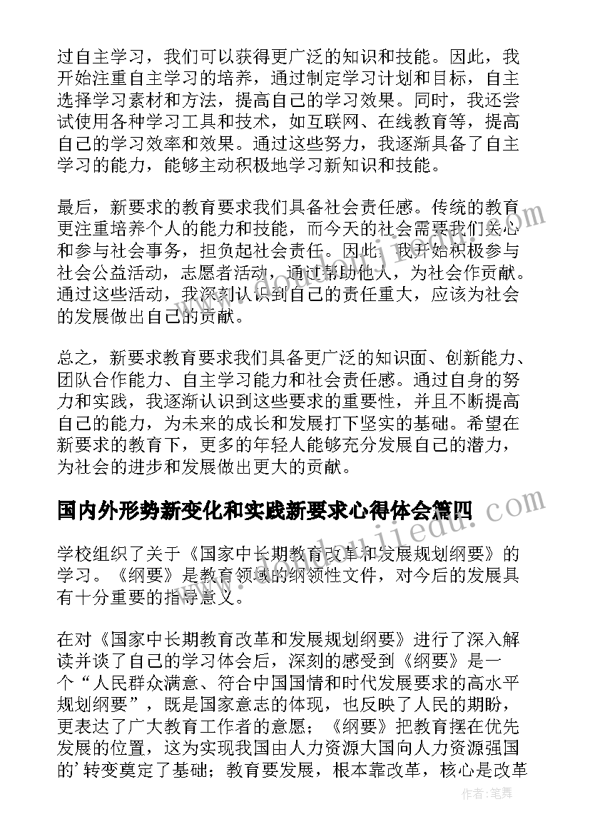 国内外形势新变化和实践新要求心得体会(模板5篇)