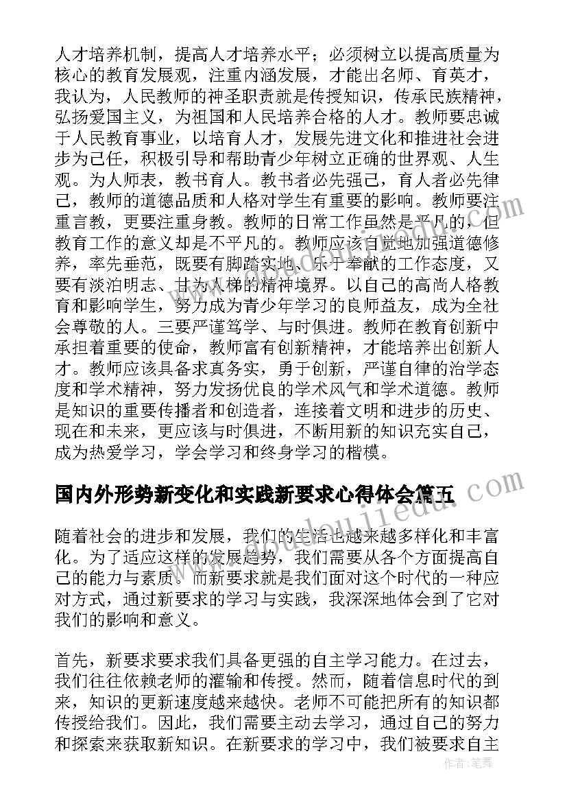 国内外形势新变化和实践新要求心得体会(模板5篇)