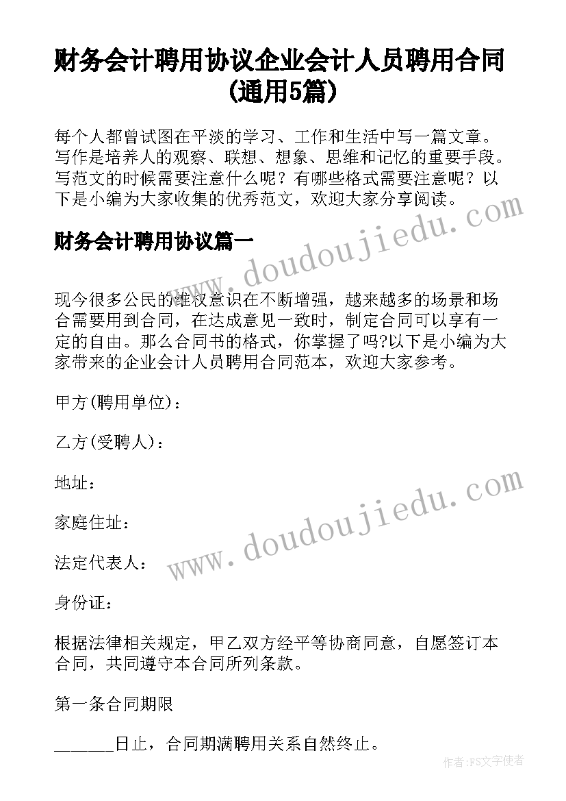 财务会计聘用协议 企业会计人员聘用合同(通用5篇)