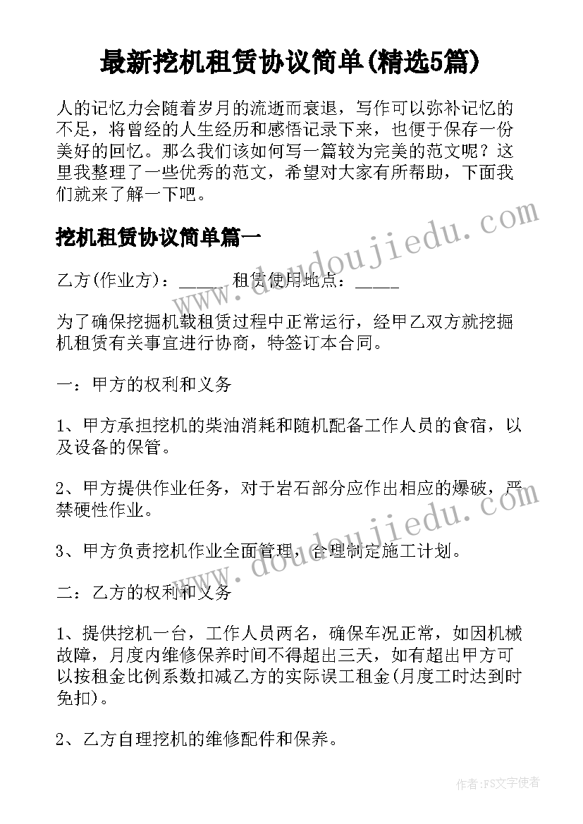 最新挖机租赁协议简单(精选5篇)