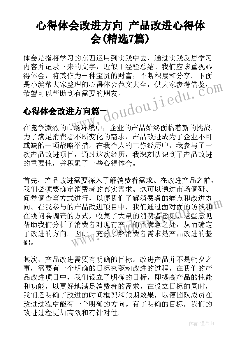 心得体会改进方向 产品改进心得体会(精选7篇)