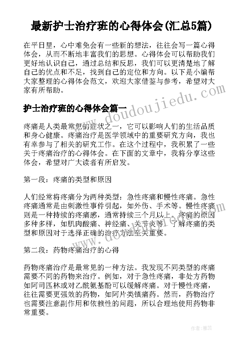 最新护士治疗班的心得体会(汇总5篇)