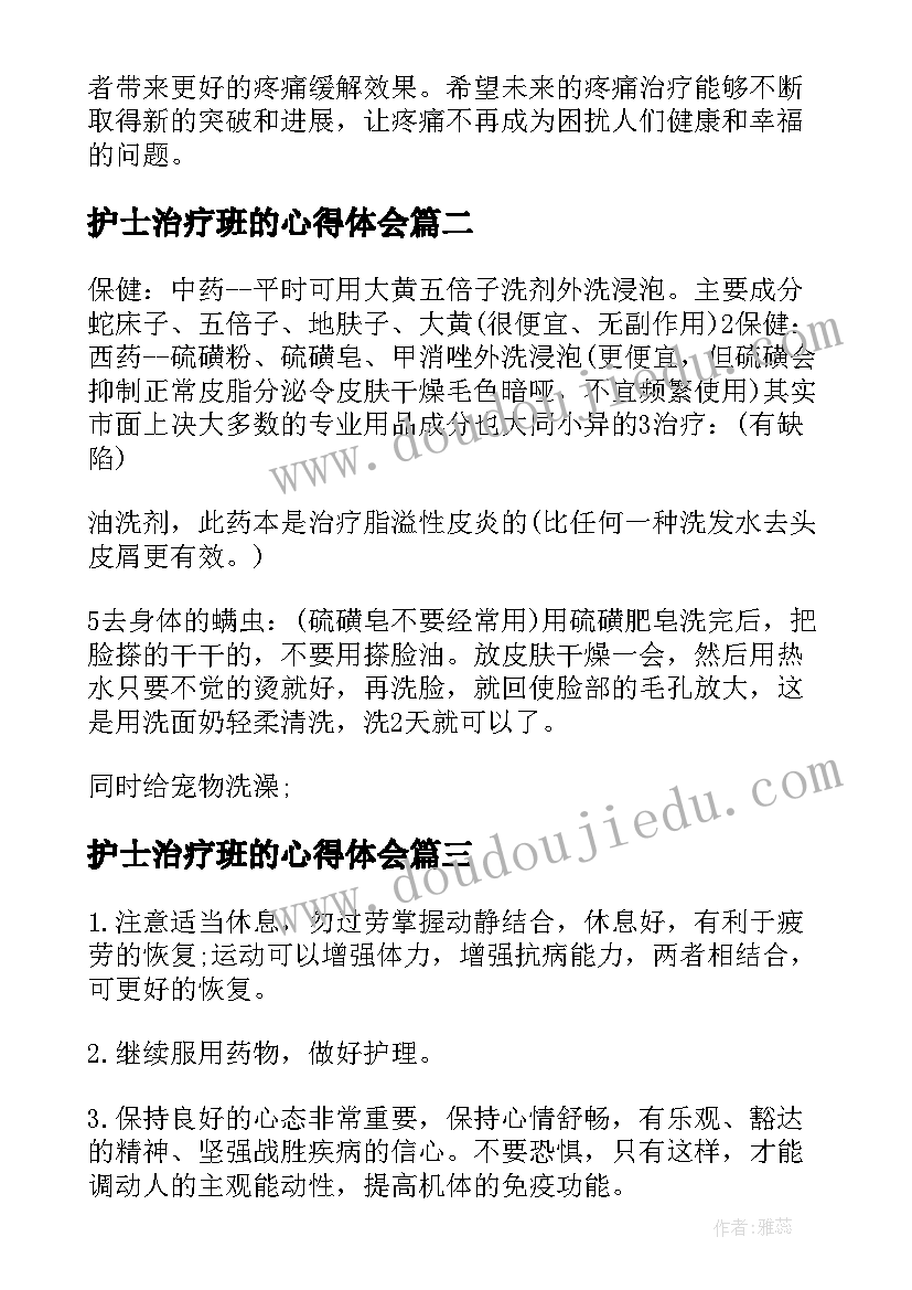 最新护士治疗班的心得体会(汇总5篇)