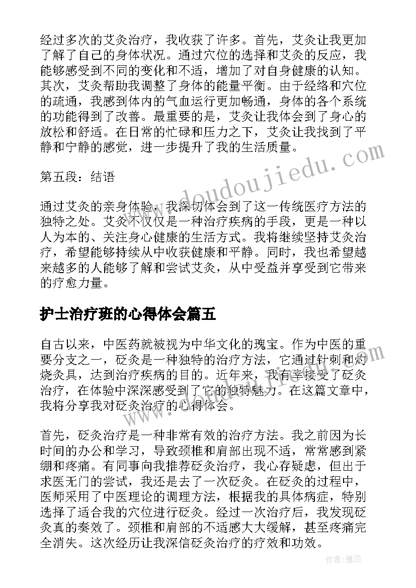 最新护士治疗班的心得体会(汇总5篇)