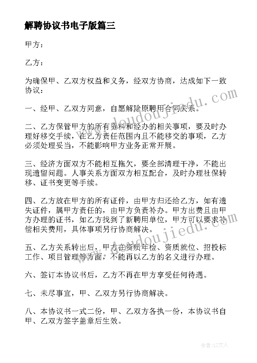 最新解聘协议书电子版(优秀5篇)