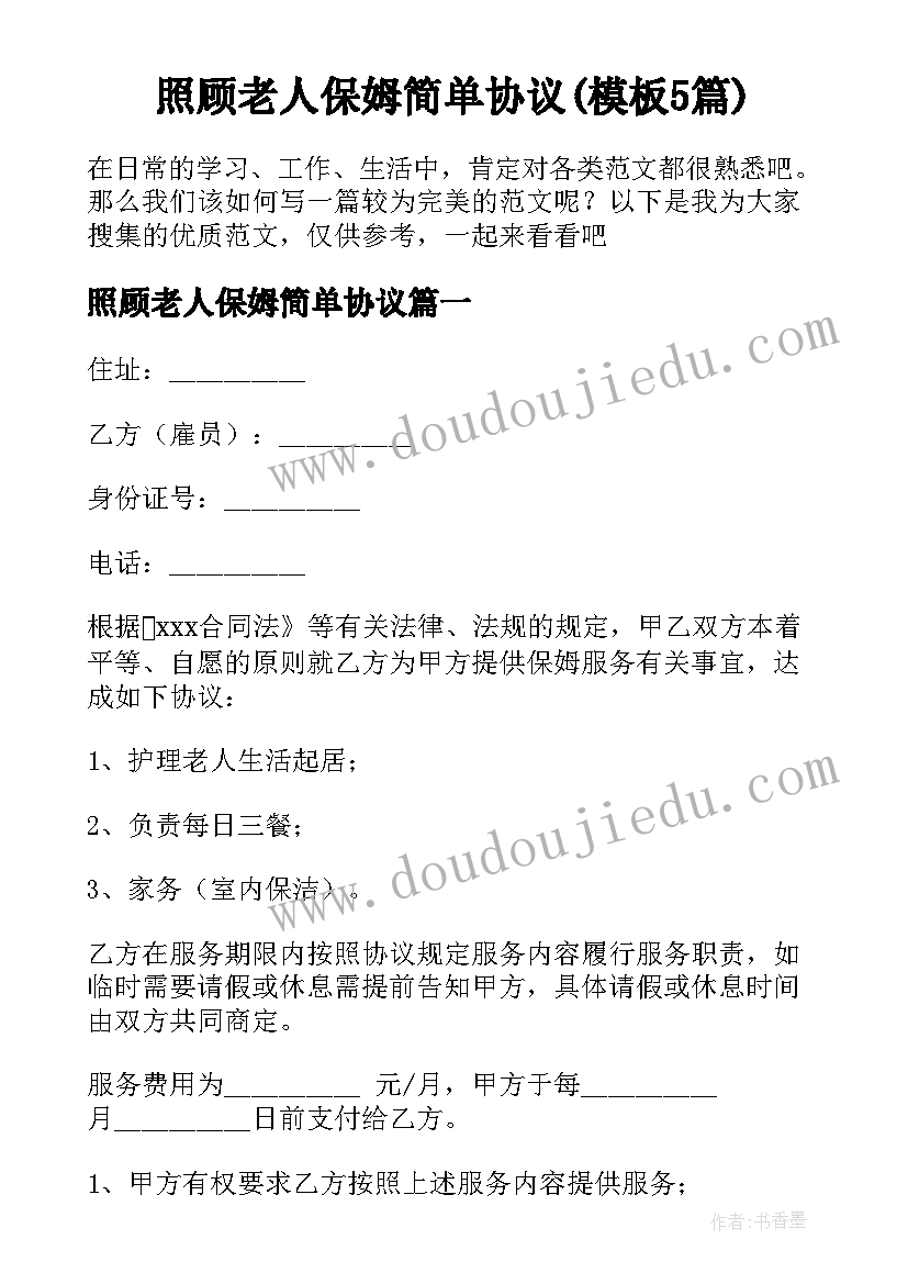 照顾老人保姆简单协议(模板5篇)