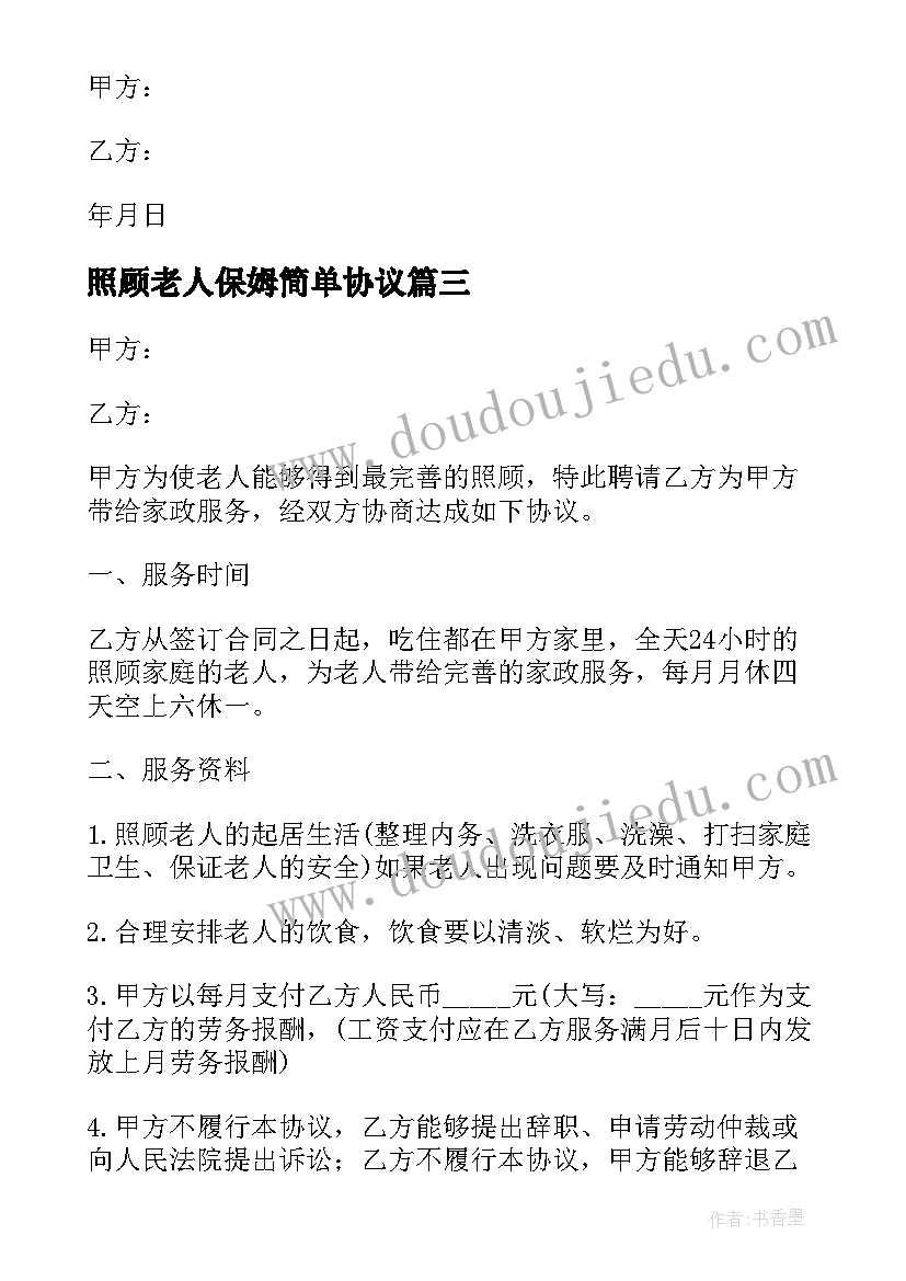 照顾老人保姆简单协议(模板5篇)