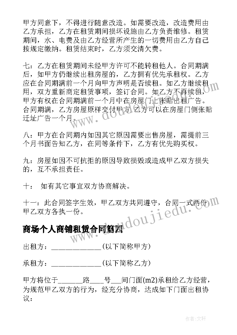 商场个人商铺租赁合同(优秀5篇)