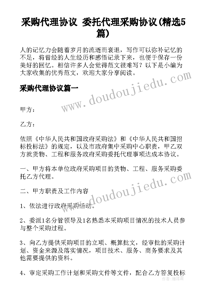 采购代理协议 委托代理采购协议(精选5篇)