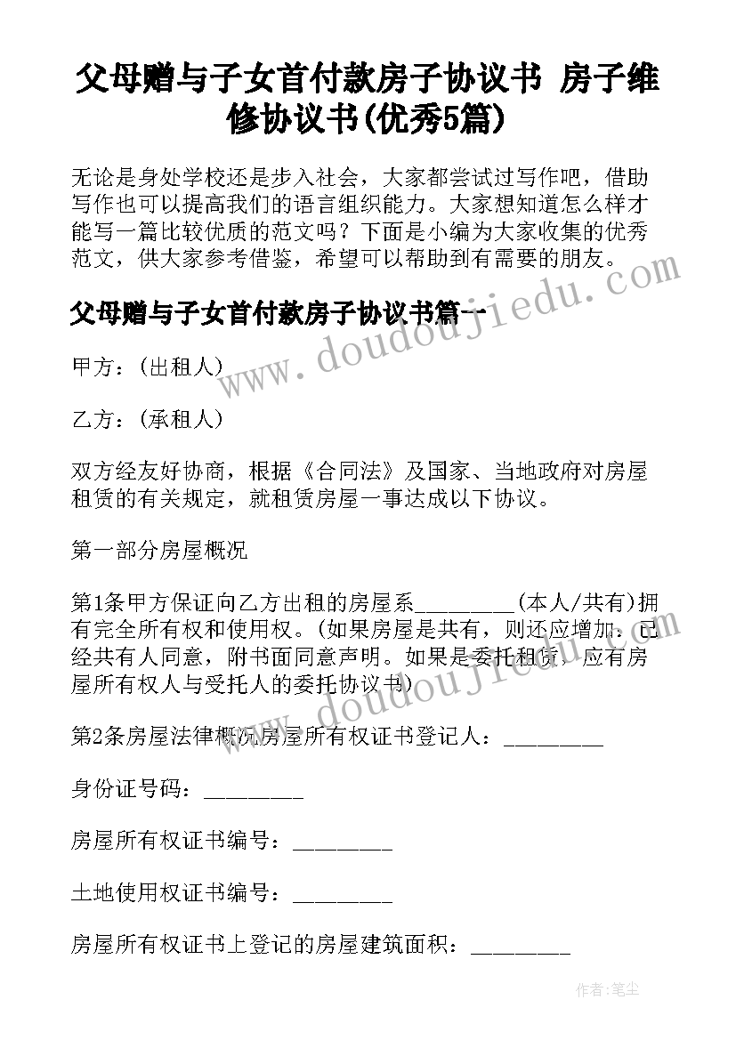 父母赠与子女首付款房子协议书 房子维修协议书(优秀5篇)