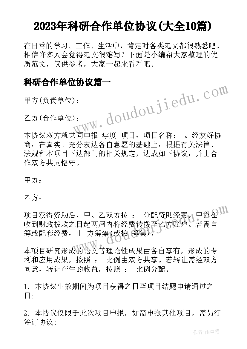 2023年科研合作单位协议(大全10篇)