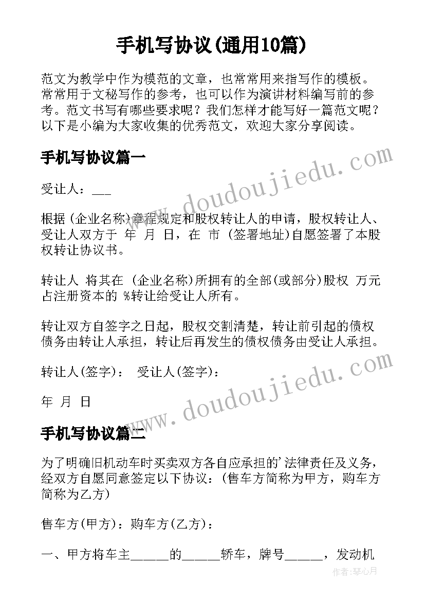 手机写协议(通用10篇)