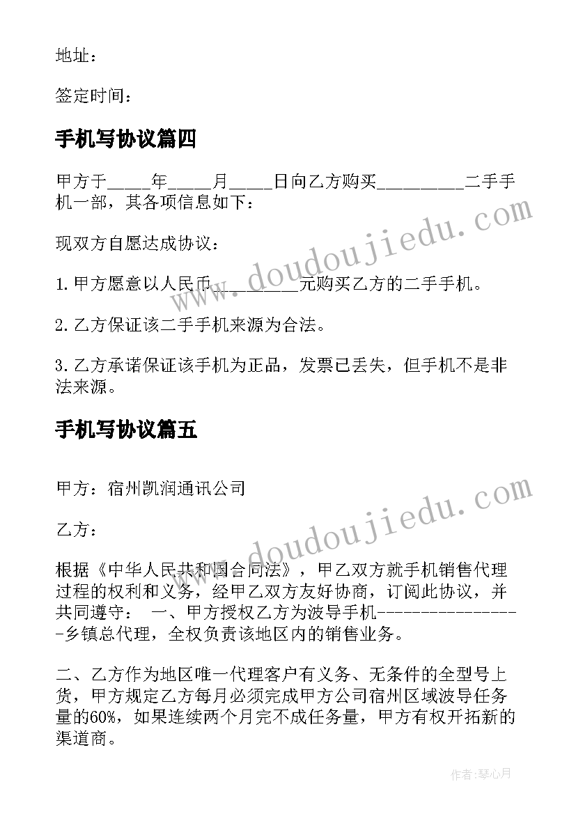 手机写协议(通用10篇)