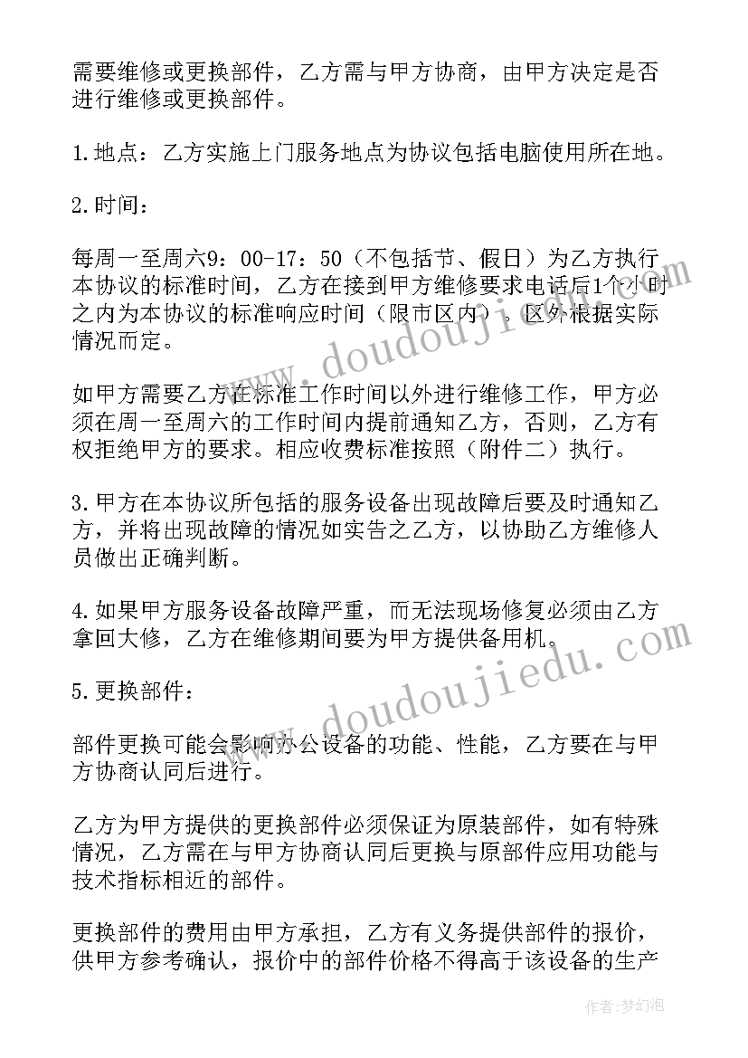 最新维护服务协议书(大全5篇)