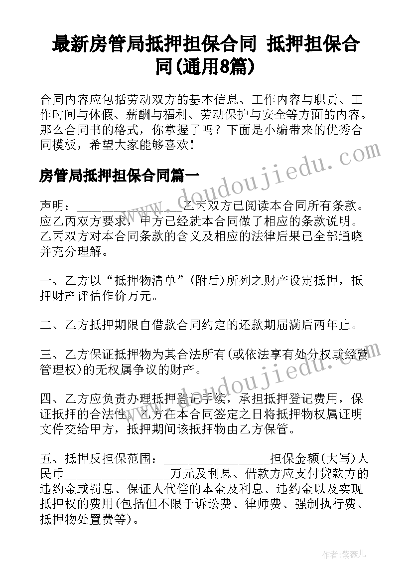 最新房管局抵押担保合同 抵押担保合同(通用8篇)