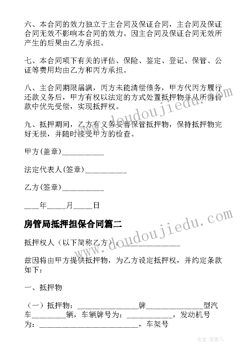 最新房管局抵押担保合同 抵押担保合同(通用8篇)