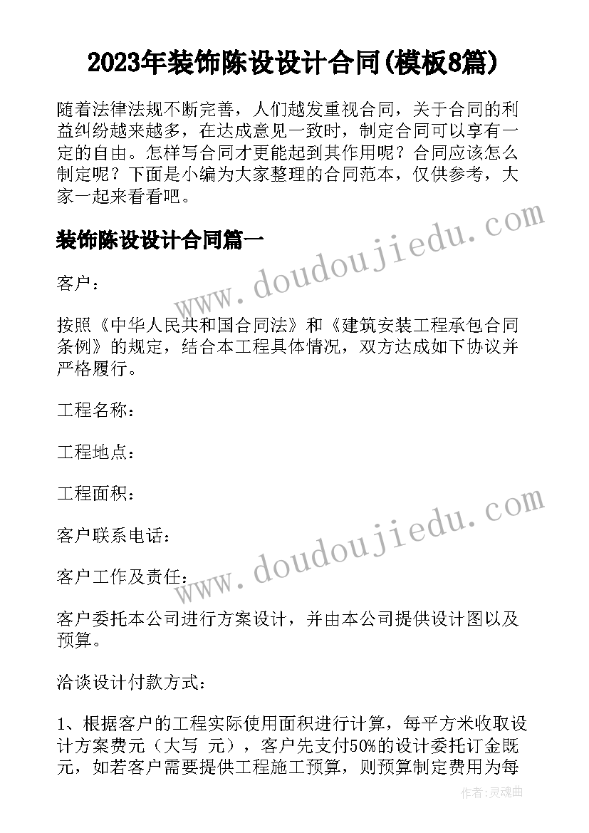 2023年装饰陈设设计合同(模板8篇)