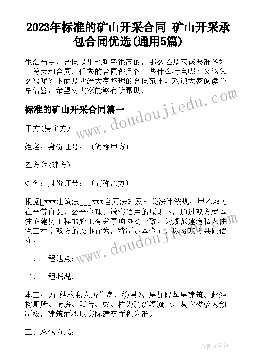 2023年标准的矿山开采合同 矿山开采承包合同优选(通用5篇)