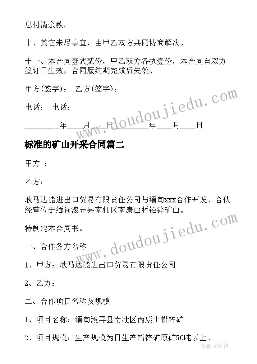 2023年标准的矿山开采合同 矿山开采承包合同优选(通用5篇)