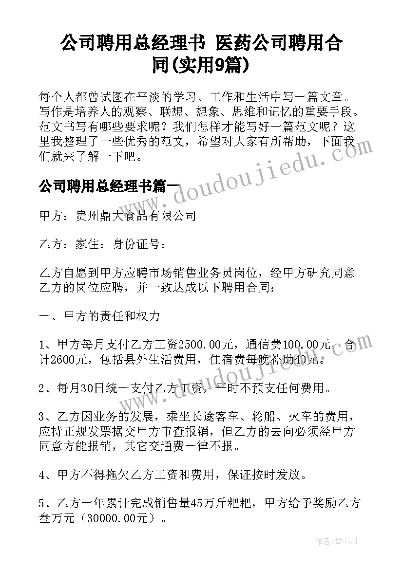 公司聘用总经理书 医药公司聘用合同(实用9篇)