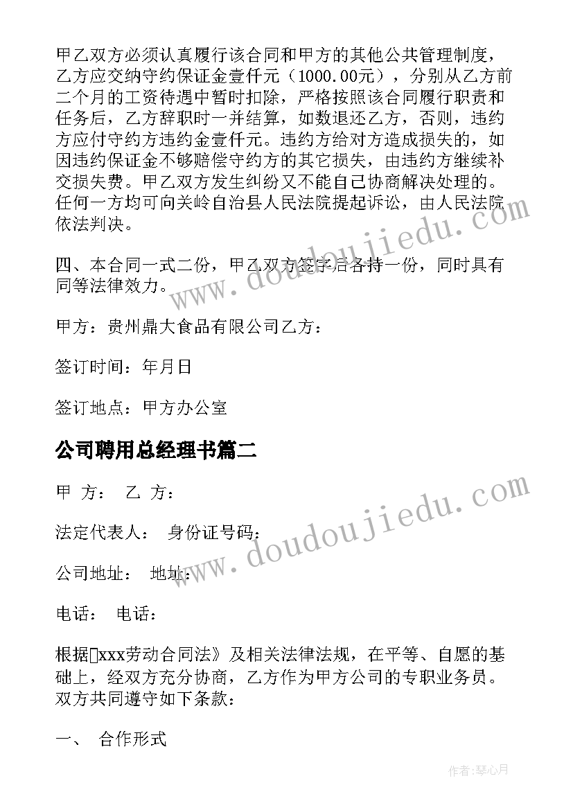 公司聘用总经理书 医药公司聘用合同(实用9篇)