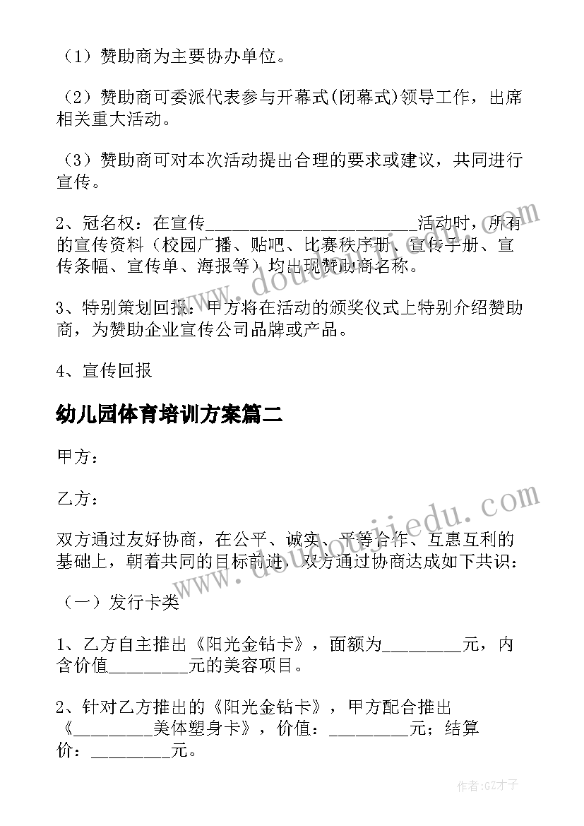 2023年幼儿园体育培训方案 体育培训教练合同共(优秀5篇)