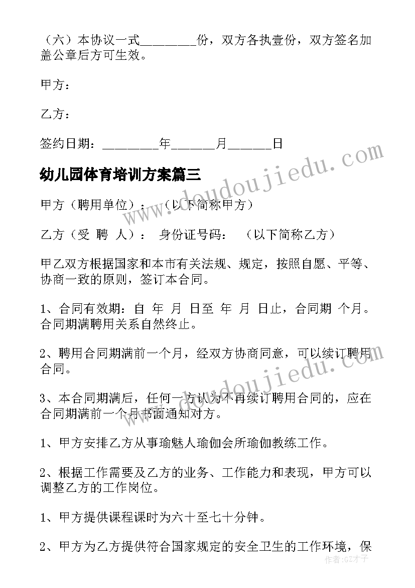 2023年幼儿园体育培训方案 体育培训教练合同共(优秀5篇)