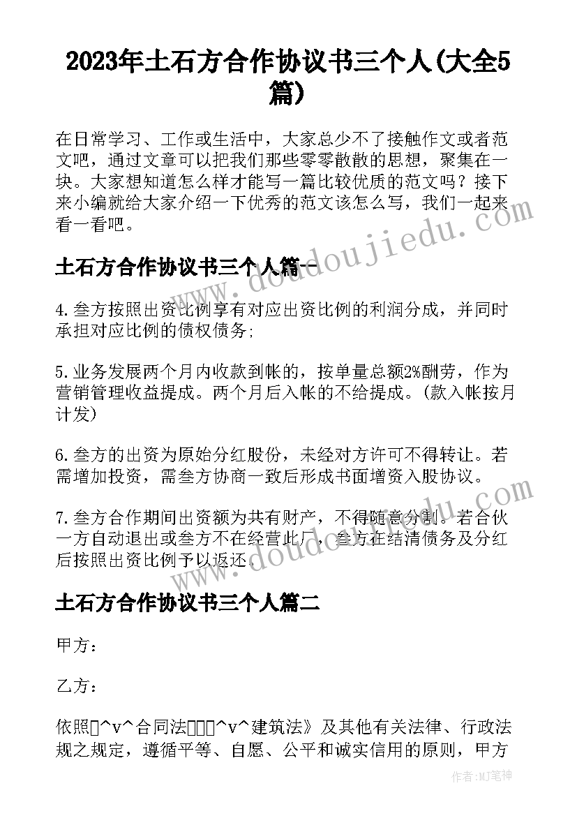 2023年土石方合作协议书三个人(大全5篇)