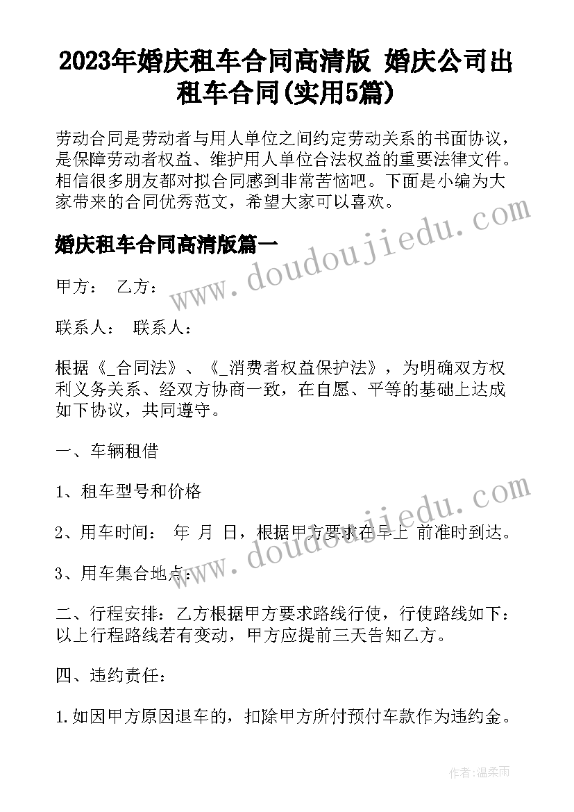 2023年婚庆租车合同高清版 婚庆公司出租车合同(实用5篇)