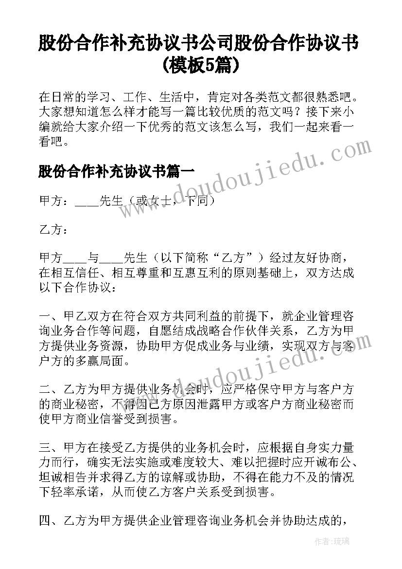 股份合作补充协议书 公司股份合作协议书(模板5篇)