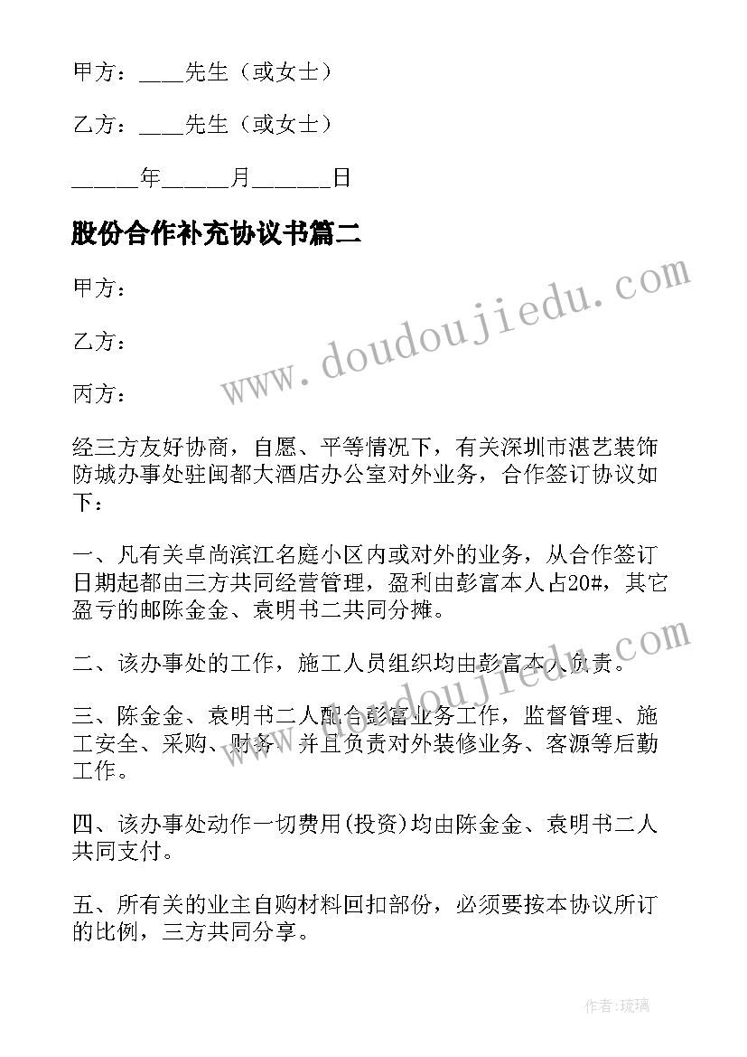 股份合作补充协议书 公司股份合作协议书(模板5篇)